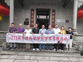 暨南大学著名学者赴新会考察侨乡文化