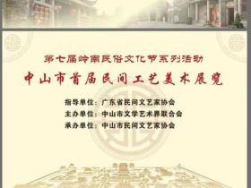 南粤盛事：第七届岭南民俗文化节隆重开幕