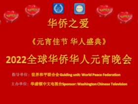 《元宵佳节华人盛典》2022全球华侨华人元宵晚会(云端)将盛装启幕
