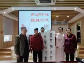 福州西湖印社成立
