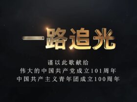 一路追光｜北京梵清律师事务所青年节献歌