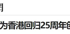 陈玉树应邀为香港回归25周年创作《同梦》
