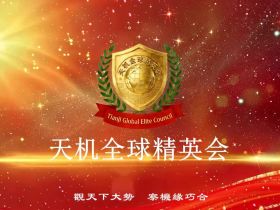 中国企业家的“全球话语权”主场：天机全球精英会（TGEC）正式启动