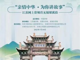 听东林读书声,闻连元童趣音|2022“亲情中华·为你讲故事”江苏网上常规营第三期无锡段梁溪主场即将启幕!