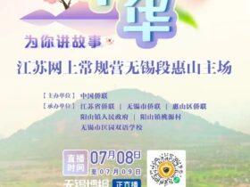 2022“亲情中华·为你讲故事”江苏网上常规营举办地无锡:蜜桃丰收季,满村尽飘香