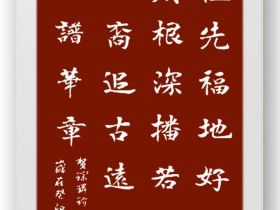 祖先福地好风光 叶茂根深播若芳