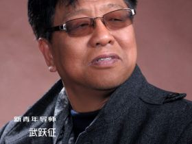 新青年导师-武跃征