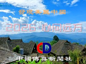 中国传真新闻社（China Discovery News Agency）2026新年贺词