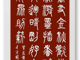 兴隆文运时刚好 大火熊威众助薪——祝贺炎黄书院书画院成立