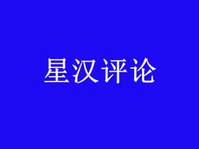 炮打汉服复兴的伪思想：别让“官方册封”阉割了民族脊梁