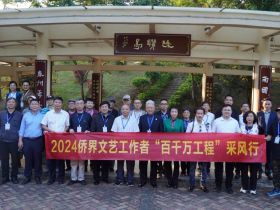 侨界文艺工作者共赴“百千万工程”采风之旅开启文化赋能新篇章