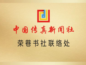 热烈祝贺荣巷书社成为中国传真新闻社联络处