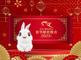 唱出质朴真情，定位暖心联欢 《2023年春节联欢晚会》完成第三次彩排