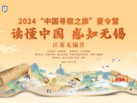 读懂中国，感知无锡 | 2024“中国寻根之旅”夏令营江苏无锡营即将开启