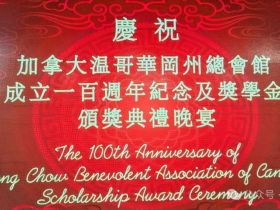 加拿大温哥华冈州总会馆欢庆百岁寿诞！