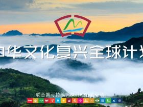 中华文化复兴全球计划