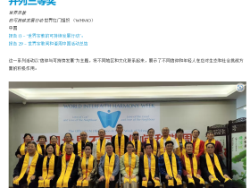 世界洪门组织（WHMO）主办的活动荣获联合国世界不同信仰间和谐周活动三等奖