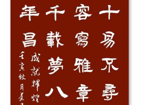 学报告 抒情怀 –平水七阳韵并隶书双创七绝十五首