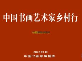 中国书画艺术家乡村行活动启动
