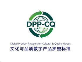 国际传播组织发布DPP-CQ数字产品护照标准 启动全球公开征求意见
