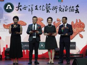 艺术的十年辉煌：大西洋文化艺术交流协会十周年庆典晚会