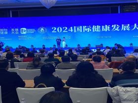 2024（第二届）国际健康发展大会今日启幕 将推动全球健康事业合作共赢