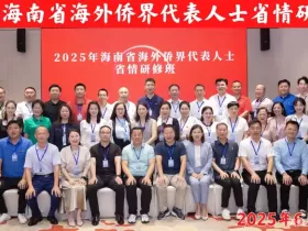 2025年6月25-29日，海南省政府侨务办举办海外侨界人士研修班，来自37个国家和地区的40位海外侨领参加研修班