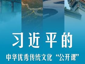 文明之美看东方｜习近平的中华优秀传统文化“公开课”