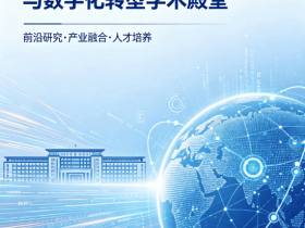 护航数字经济发展，世界数字经济学院正式成立