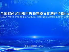联合国教科文组织世界非物质文化遗产传播行动