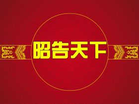 世界洪门组织关于“洪门”源流的声明