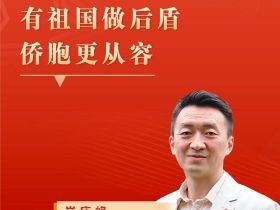 红星何以照耀中国｜崔庆峰：有祖国做后盾，侨胞更从容