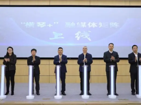 “横琴+”融媒体矩阵上线，唱响合作区主流声音