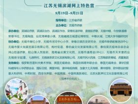 美丽湖湾我的家，美丽中国我的国！—“亲情中华•云游湖湾”无锡滨湖特色营系列报道之二