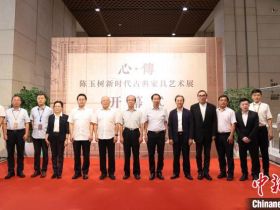 “心·传”古典家具艺术展在京举行 展现中国木作技艺之美