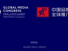 全球媒体大会国际传播论坛暨中国品牌形象全球推介行动（迪拜站）