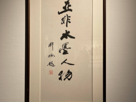 《亚非水墨人物》画展在宁波美术馆开幕