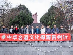《中华名酒》文化探源贵州行遵义站首期活动成功举办