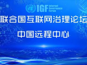 联合国互联网治理论坛中国远程中心