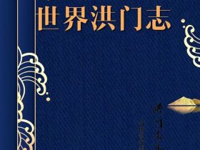 世界洪门组织：澄清洪门文化误解，维护传统礼仪纯正性