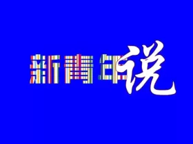 循范式而守根魂——从《霸权模仿》看中国地方价值再造与文化跨越式出海