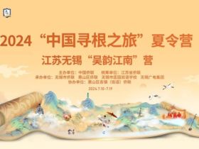无锡之旅让他们记住了乡愁