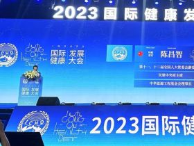 2023国际健康发展大会在湖南省长沙市召开