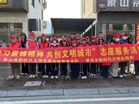 象山县茅洋乡：让雷锋精神在新时代绽放更加璀璨的光芒