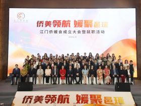 侨界女性最美丽：江门侨媛会举行成立大会
