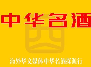 海外华文媒体《中华名酒》探源行动启动