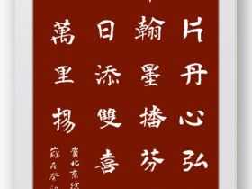 房山今日添双喜，正大书风万里扬——中国东方文化研究会榜书文化专业委员会授牌仪式暨北京徐双喜榜书艺术中心启动仪式在北京房山区举行