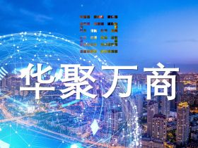华聚万商 (Huaju Myriad-Commerce)——构建全球华人商业新生态