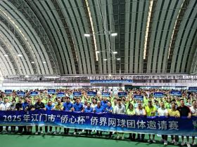 湾区盛事：十四国网球高手“论剑”江门——2025年江门市“侨心杯”侨界网球团体邀请赛开锣！