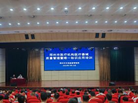 郑州市市场监管局组织召开全市医疗机构医疗器械质量管理暨唯一标识应用培训会